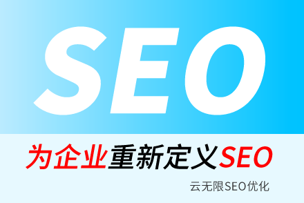 企业站点网站优化做SEO到底能带来哪两点效果?
